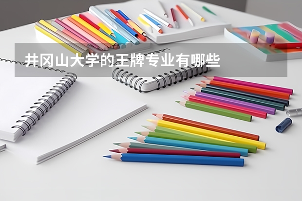 井冈山大学的王牌专业有哪些