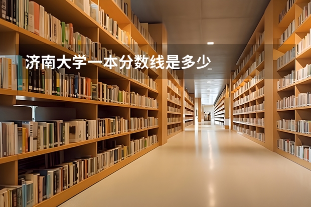 济南大学一本分数线是多少