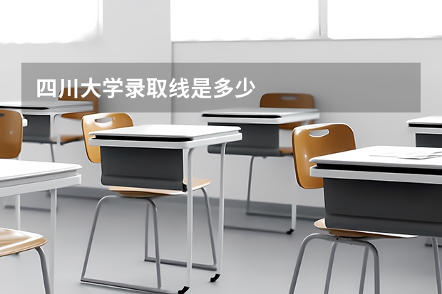 四川大学录取线是多少