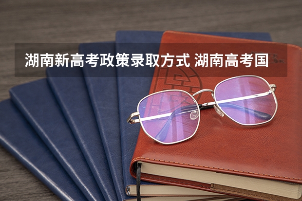 湖南新高考政策录取方式 湖南高考国家专项录取规则