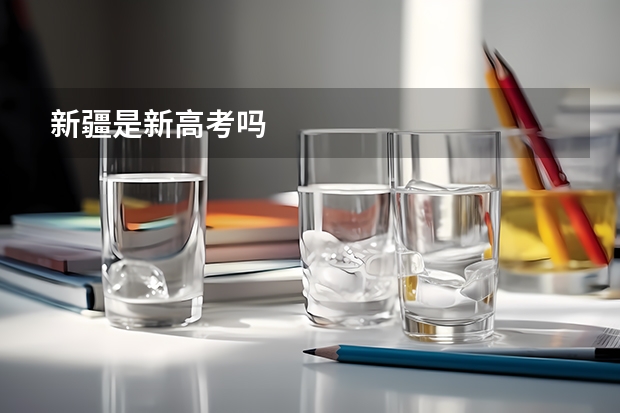 新疆是新高考吗