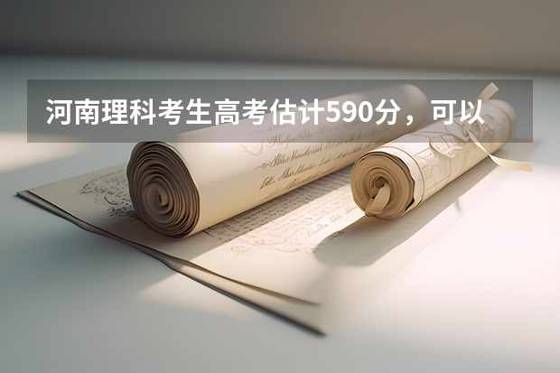 河南理科考生高考估计590分，可以报哪些军校