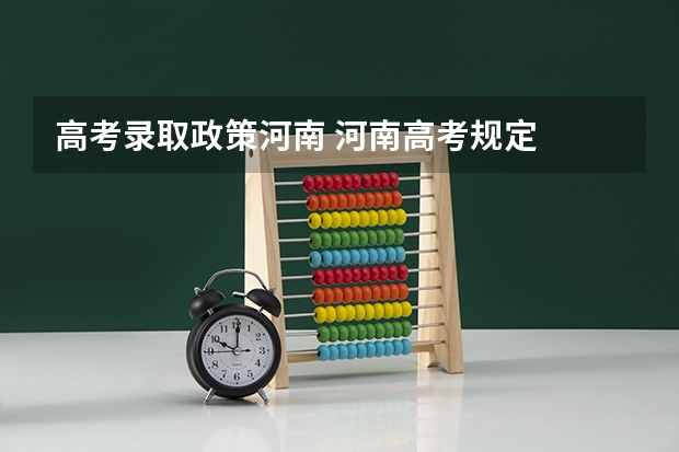 高考录取政策河南 河南高考规定