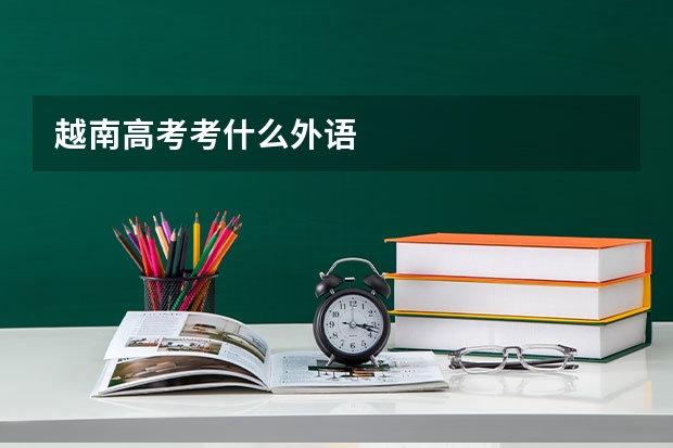 越南高考考什么外语