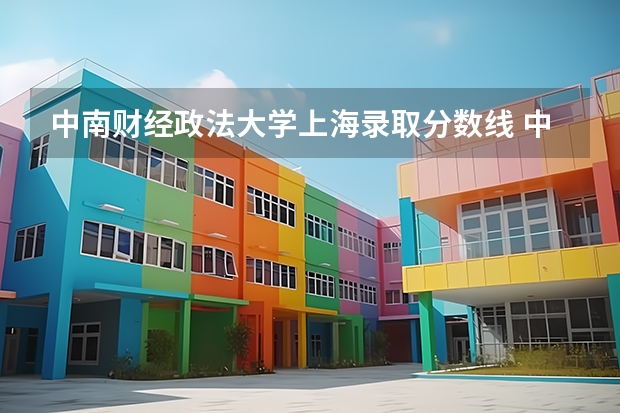 中南财经政法大学上海录取分数线 中南财经政法大学上海招生人数是多少
