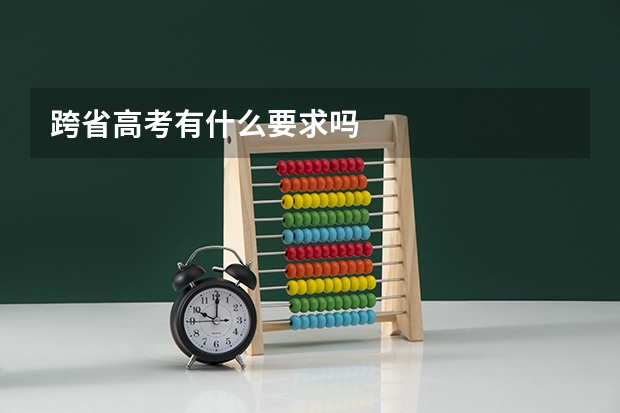 跨省高考有什么要求吗