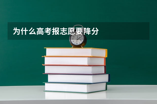 为什么高考报志愿要降分
