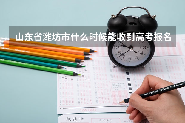 山东省潍坊市什么时候能收到高考报名成功的短信
