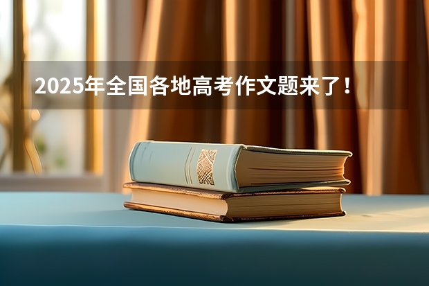 2025年全国各地高考作文题来了！网友：一卷二卷难到这种程度了？