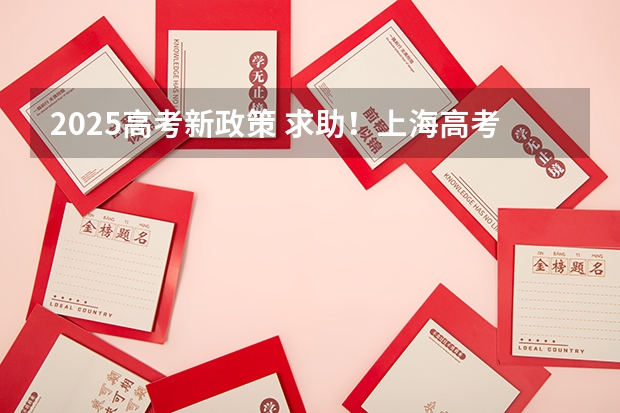 2025高考新政策 求助！上海高考加物理选专业是有何限制？