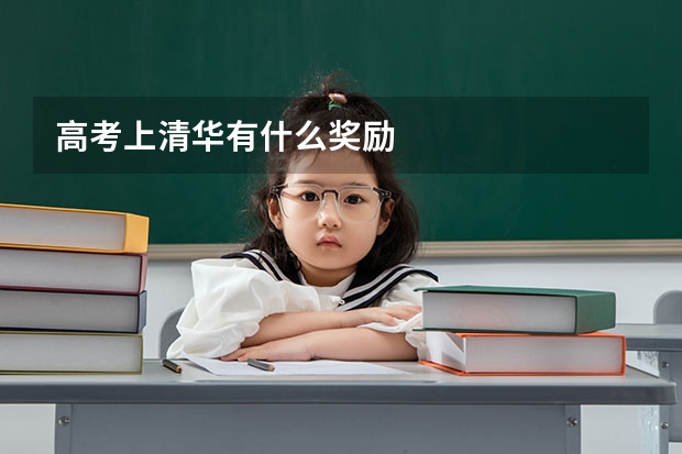 高考上清华有什么奖励