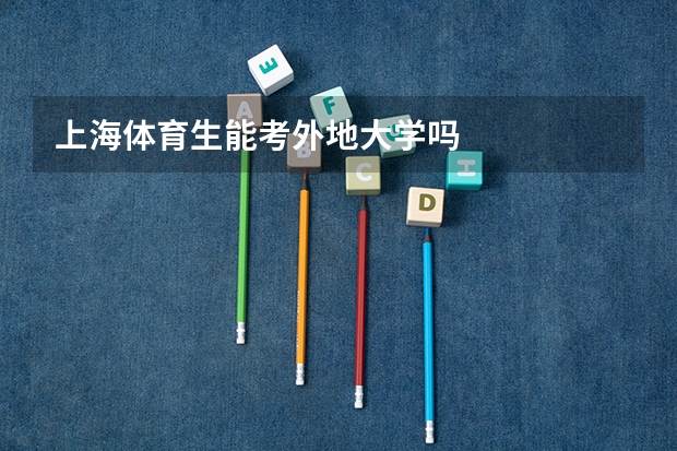 上海体育生能考外地大学吗