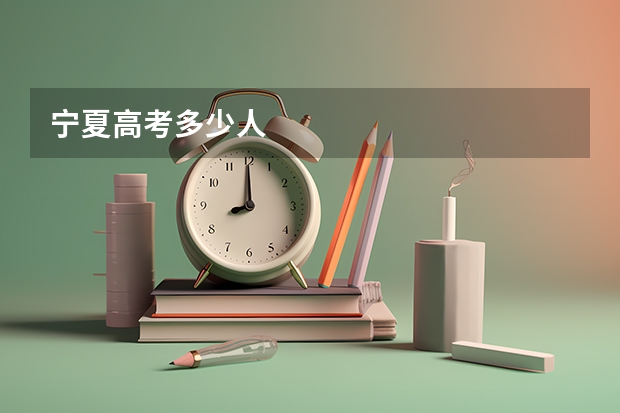 宁夏高考多少人