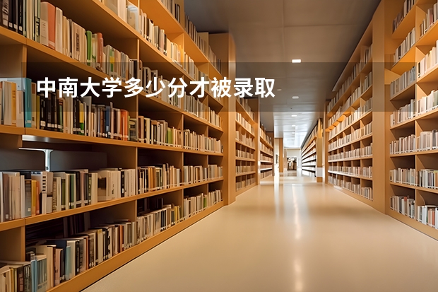 中南大学多少分才被录取