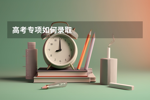 高考专项如何录取