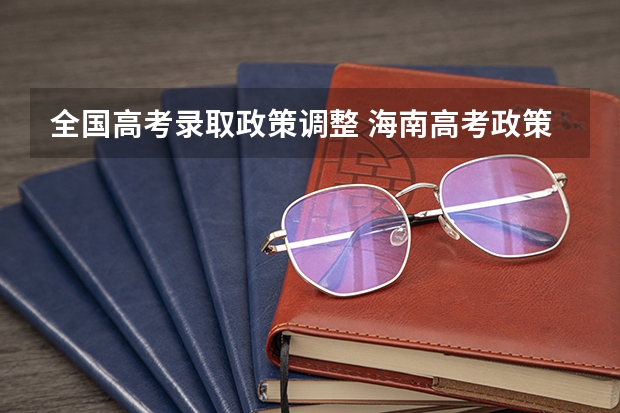 全国高考录取政策调整 海南高考政策调整内容