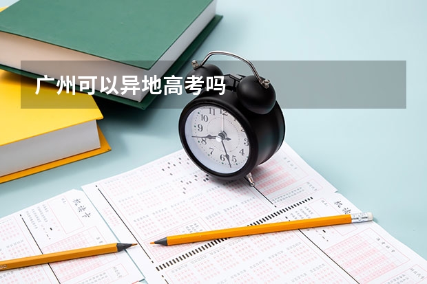 广州可以异地高考吗