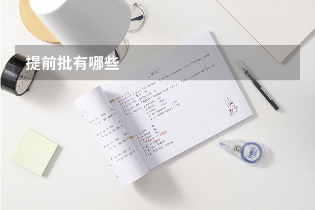 提前批有哪些