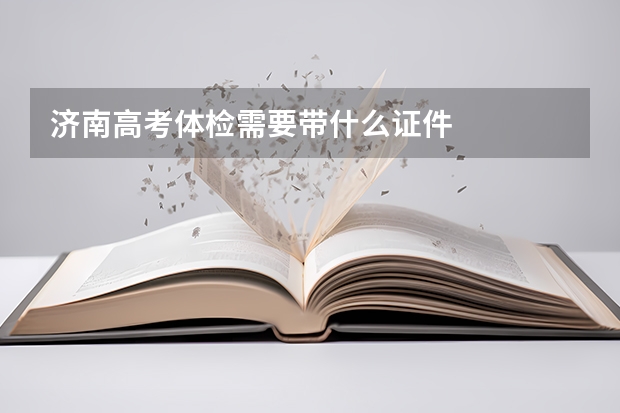 济南高考体检需要带什么证件