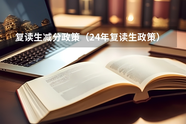 复读生减分政策（24年复读生政策）