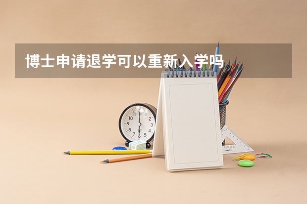 博士申请退学可以重新入学吗