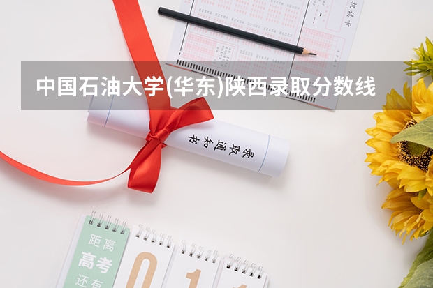 中国石油大学(华东)陕西录取分数线 中国石油大学(华东)陕西招生人数是多少