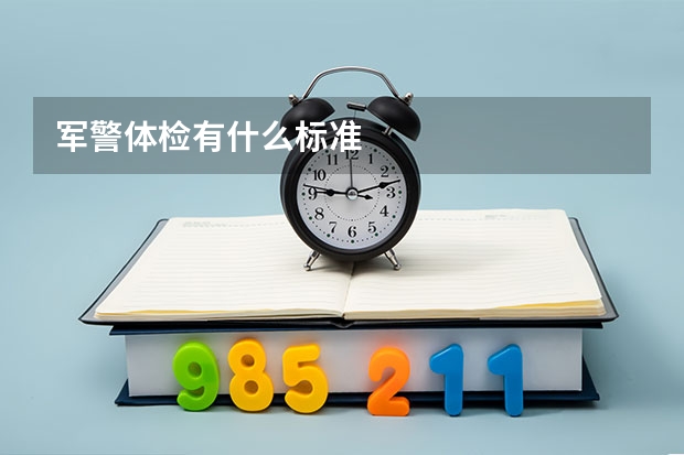 军警体检有什么标准