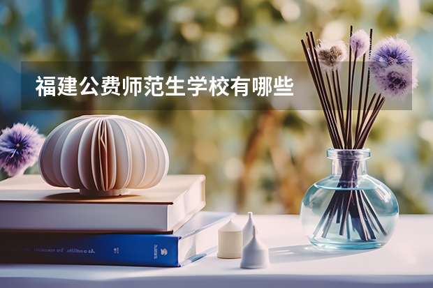 福建公费师范生学校有哪些