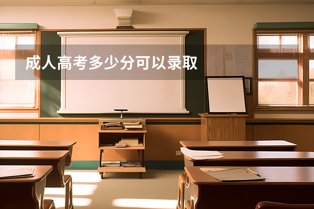 成人高考多少分可以录取