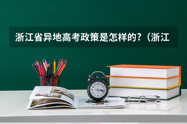 浙江省异地高考政策是怎样的?（浙江省高考提前批录取规则）