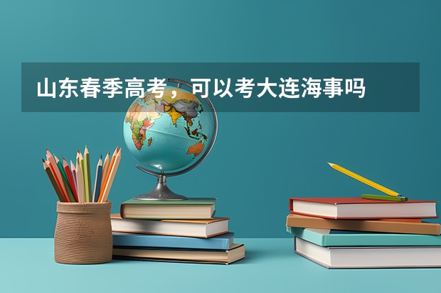 山东春季高考，可以考大连海事吗