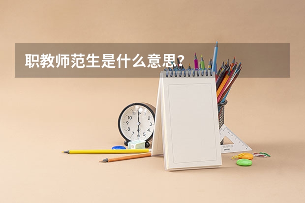 职教师范生是什么意思？