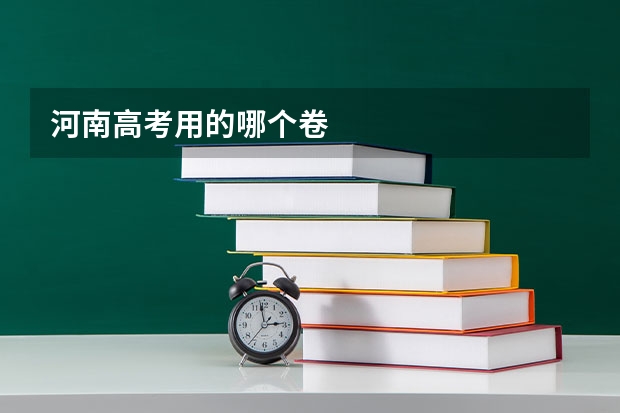 河南高考用的哪个卷