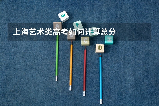 上海艺术类高考如何计算总分