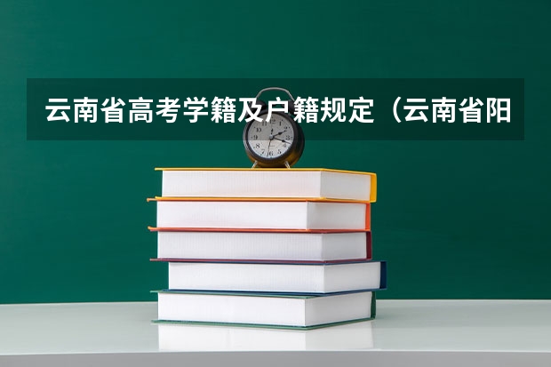 云南省高考学籍及户籍规定（云南省阳光高考报名条件）