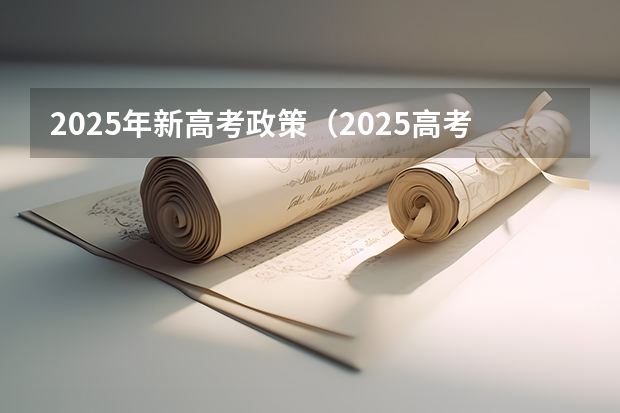 2025年新高考政策（2025高考新政策）
