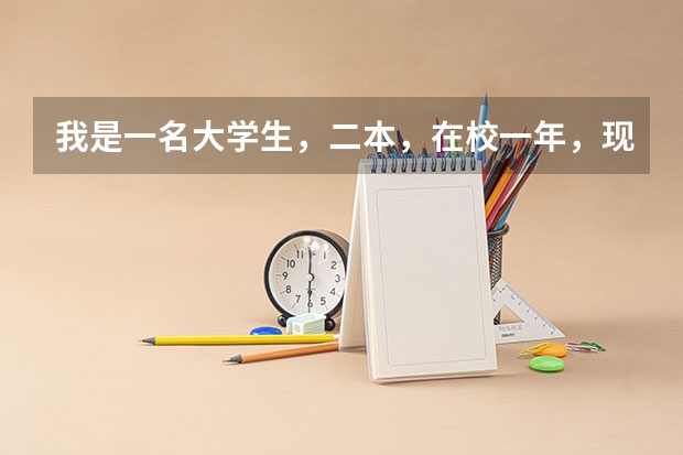 我是一名大学生，二本，在校一年，现在想从这个学校转到另一个二本学校，两个学校分数差不多，有可能吗？