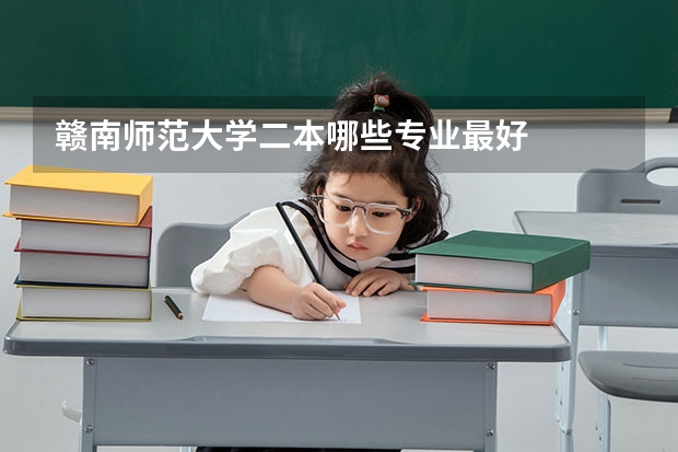 赣南师范大学二本哪些专业最好
