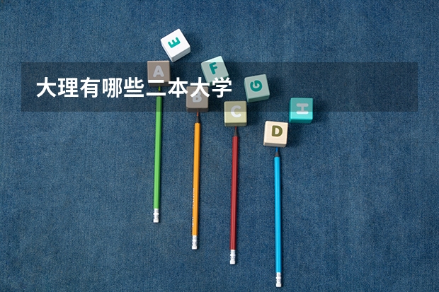 大理有哪些二本大学