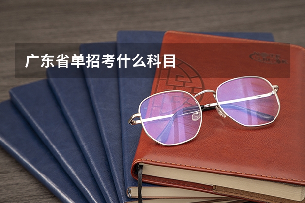 广东省单招考什么科目