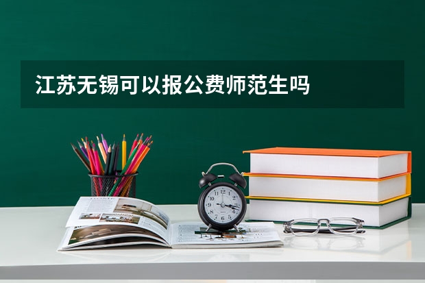 江苏无锡可以报公费师范生吗