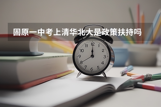 固原一中考上清华北大是政策扶持吗
