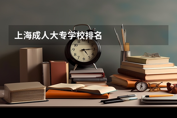 上海成人大专学校排名
