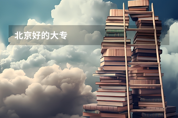 北京好的大专