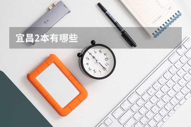 宜昌2本有哪些