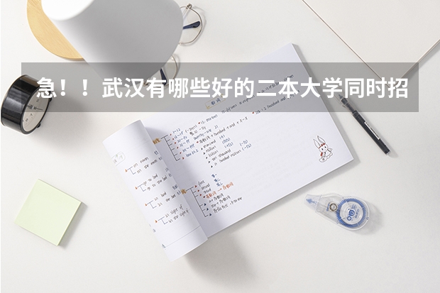 急！！武汉有哪些好的二本大学同时招编导和体育生