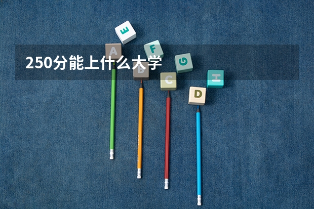 250分能上什么大学