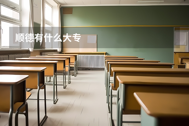 顺德有什么大专