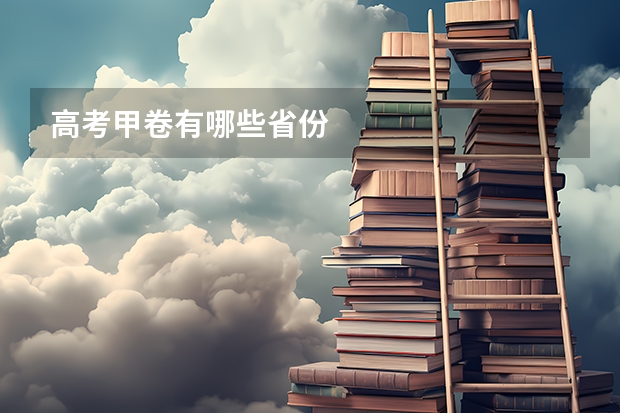 高考甲卷有哪些省份
