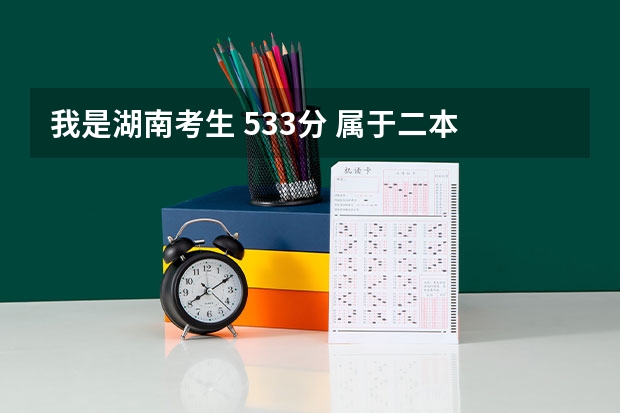 我是湖南考生 533分 属于二本 准备读建筑学或金融学或市场营销 哪个好呢？ 请各位前辈介绍下专业情况